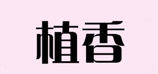 植香品牌logo