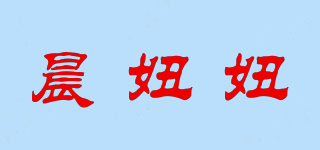 晨妞妞品牌logo