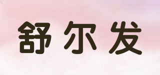 Surefire/舒爾發(fā)品牌logo