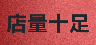 店量十足品牌logo