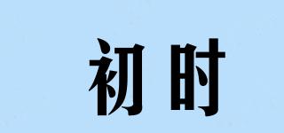 初時(shí)品牌logo