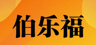 伯樂(lè)福品牌logo