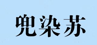 兜染蘇品牌logo