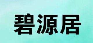 碧源居品牌logo