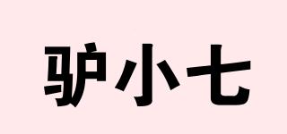 驢小七品牌logo