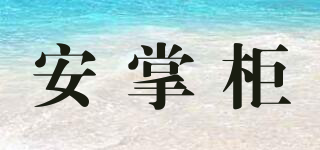 安掌柜品牌logo