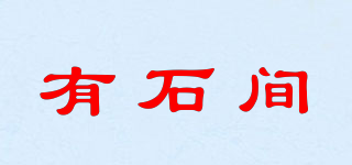 有石間品牌logo