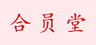 合員堂品牌logo