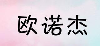 歐諾杰品牌logo