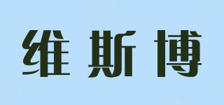 維斯博品牌logo