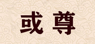 horezun/或尊品牌logo
