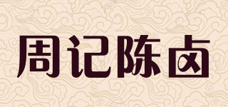 周記陳鹵品牌logo