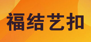 福結(jié)藝扣品牌logo