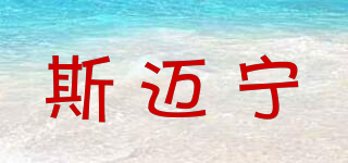 斯邁寧品牌logo