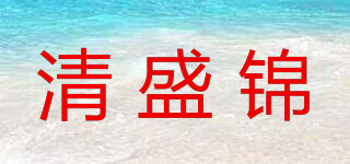 清盛錦品牌logo