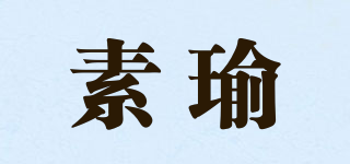 素瑜品牌logo
