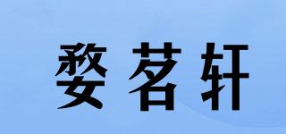 婺茗軒品牌logo