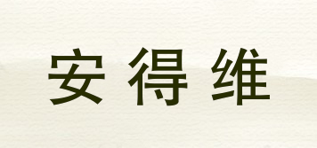 安得維品牌logo