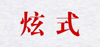 炫式品牌logo