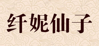 纖妮仙子品牌logo