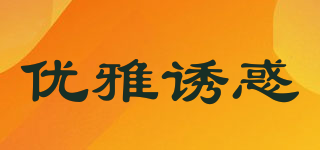 優(yōu)雅誘惑品牌logo