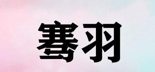 騫羽品牌logo