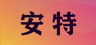 安特品牌logo