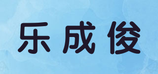 樂成俊品牌logo