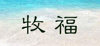牧福品牌logo