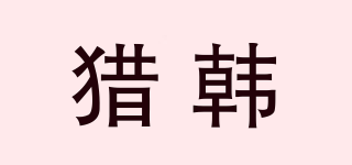 獵韓品牌logo