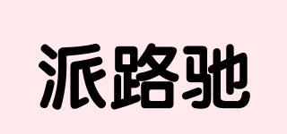 派路馳品牌logo
