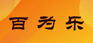 百為樂品牌logo