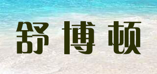 舒博頓品牌logo