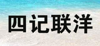 四記聯(lián)洋品牌logo