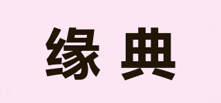 緣典品牌logo