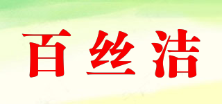 百絲潔品牌logo