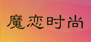 魔戀時尚品牌logo