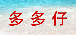 多多仔品牌logo