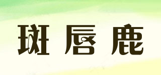 斑唇鹿品牌logo