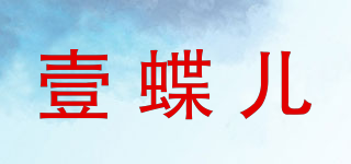 壹蝶兒品牌logo
