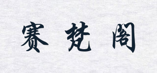 賽梵閣品牌logo