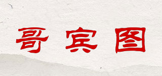 哥賓圖品牌logo