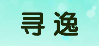 Xernyieer/尋逸品牌logo