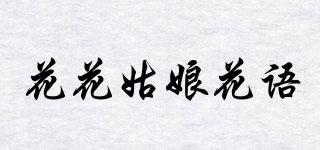 花花姑娘花語品牌logo