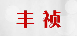豐禎品牌logo