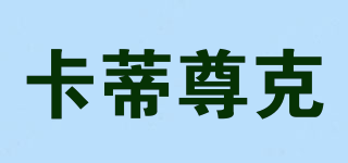 卡蒂尊克品牌logo