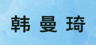 韓曼琦品牌logo