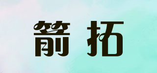 箭拓品牌logo
