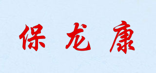 保龍康品牌logo