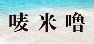 嘜米嚕品牌logo